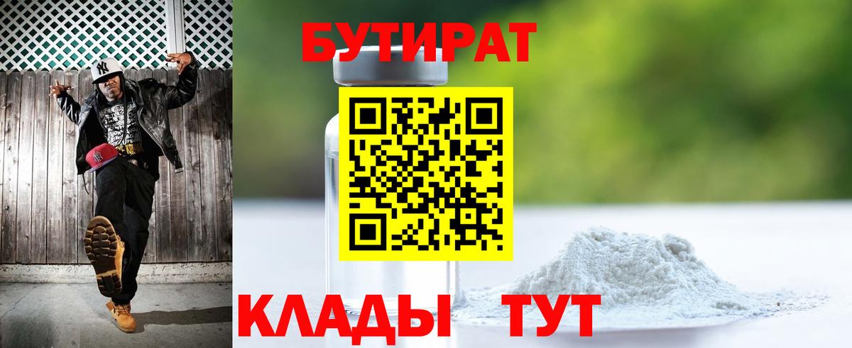 БУТИРАТ  БУТИРАТ BDO  Вход с VPN  Шебекино 