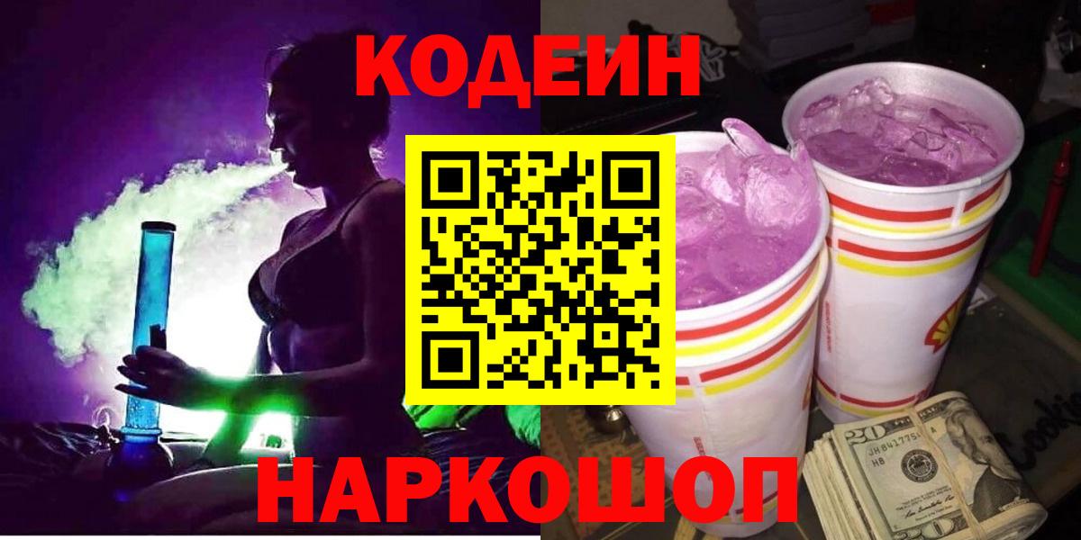 Кодеин Purple Drank Шебекино
